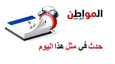 حدث في مثل هذا اليوم| إبعاد «عمر مكرم » عن القاهرة 
