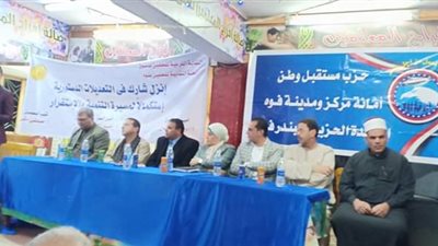 «مستقبل وطن» ينظم ندوتين لتأييد التعديلات الدستورية بكفر الشيخ