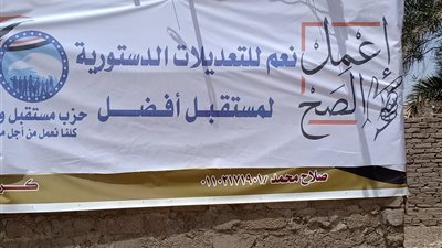 لافتات مستقبل وطن «نعم للتعديلات الدستورية» تنتشر بالبحر الأحمر