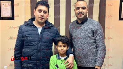 استجابة| عودة الطفل محمد إلى والديه ببورسعيد بعد غياب يوم كامل