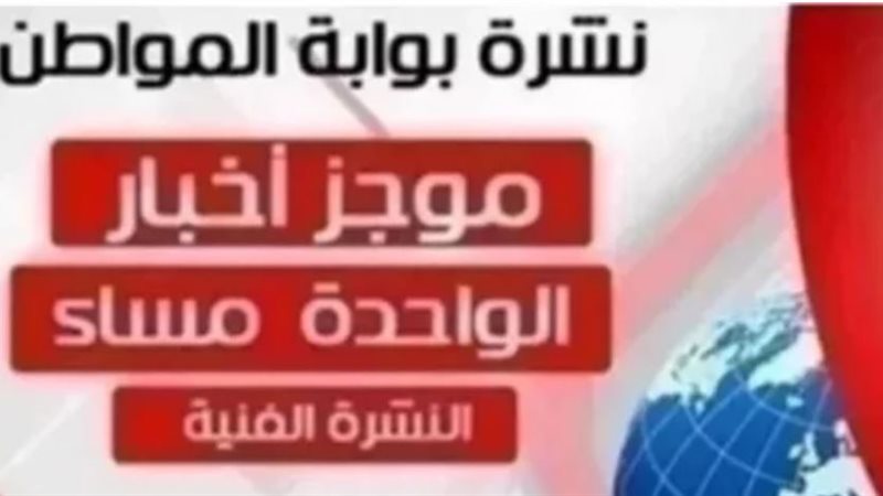 نشرة أهم الأخبار