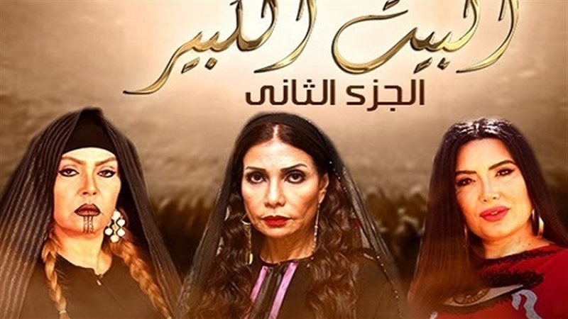 مسلسل البيت الكبير