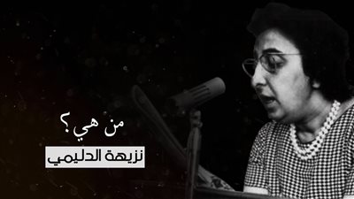شخصيات لا تنسى| نزيهة الدليمي أول وزيرة عربية