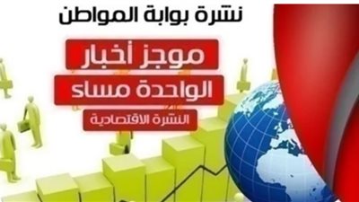 أهم أخبار الاقتصاد ظهر اليوم الأحد 7 إبريل 2019