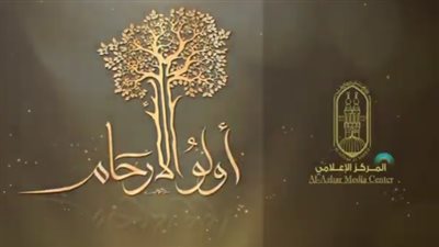 فيديو|الأزهر تنشر أول رسائل حملة أولو الأرحام.. «مواجهة العنف بذكاء»