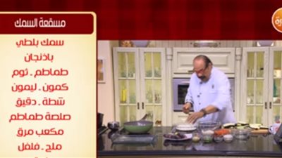 فيديو| الشيف الشربينى يقدم طريقة عمل مسقعة السمك