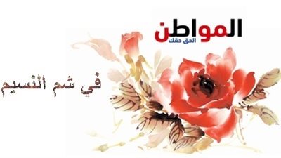 في شم النسيم 2019 .. احتفالك عندنا بـ20 جنيه فقط