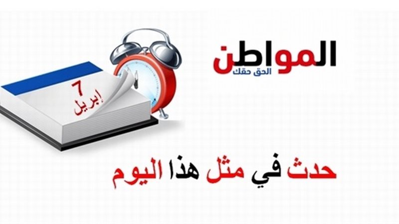 حدث في مثل هذا اليوم