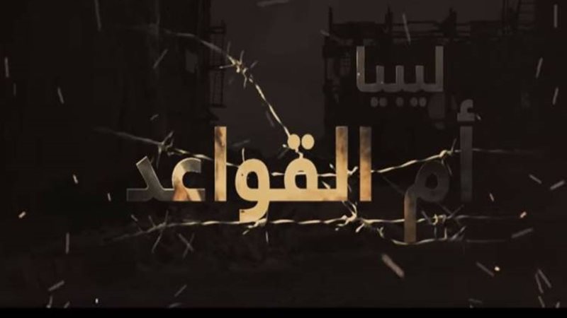 ليبيا أم القواعد