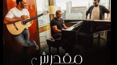 كلمات أغنية عمرو دياب «مقدرش ع النسيان» وتركي آل الشيخ