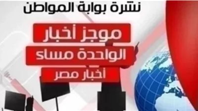 أهم أخبار مصر ظهر اليوم الثلاثاء 9 إبريل 2019 
