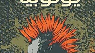 اقرأ اليوم| قراءة وتحميل رواية يوتوبيا 