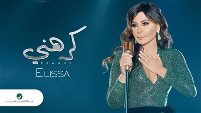 تعرف على موعد طرح فيديو كليب «كرهنى» لـ إليسا 