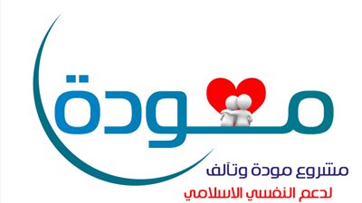 انتهاء المرحلة الأولي من مشروع مودة بجامعة عين شمس