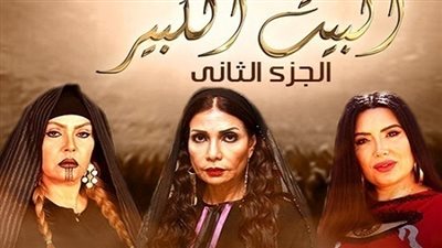 مشاهدة مسلسل البيت الكبير الحلقة 22 الموسم الثاني