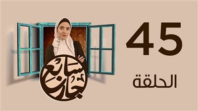  مشاهدة مسلسل سابع جار الحلقة 45 يوتيوب