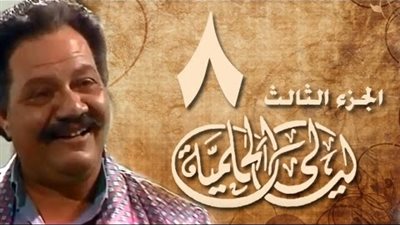  مشاهدة مسلسل ليالي الحلمية الحلقة 8 الجزء الثالث