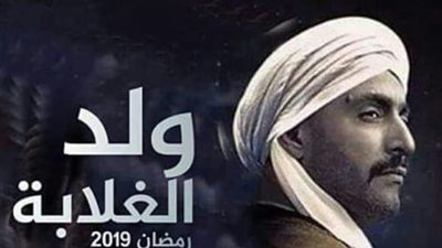فيديو| دراما رمضان 2019 .. طرح الإعلان الرسمي لمسلسل «ولد الغلابة»