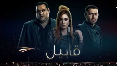 فيديو| مسلسلات رمضان 2019 .. طرح الإعلان الرسمي لمسلسل «قابيل»
