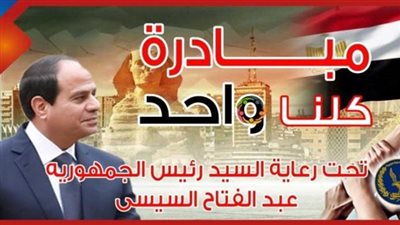 إقبال مكثف على منافذ مبادرة كلنا واحد بجميع محافظات الجمهورية