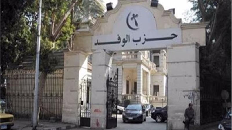 حزب الوفد 
