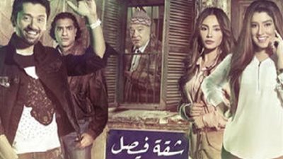 مسلسلات رمضان 2019| تعرف على القنوات الناقلة لمسلسل «شقة فيصل»