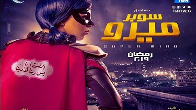 مسلسلات رمضان 2019 |تعرف على القناة الناقلة لمسلسل «سوبر ميرو»