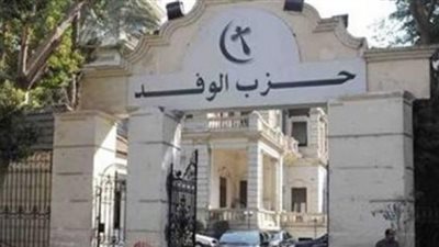 الوفد يدعو المواطنين للمشاركة بالاستفتاء على التعديلات الدستورية