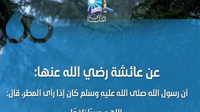 «اللهم صيبًا نافعًا».. الإفتاء تنصح المسلمين بـ دعاء نزول المطر