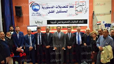 أخر محطات «مستقبل وطن» تنتهي بلقاء الجالية المصرية في إيطاليا