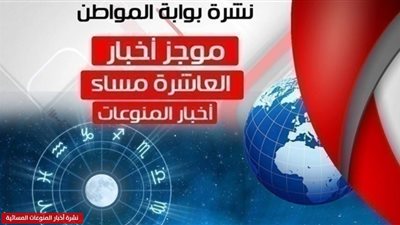 نشرة أخبار المنوعات المسائية الثلاثاء 16 أبريل 2019