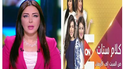 التوك شو اليوم| مها أبو بكر في كلام ستات.. مؤرخ فرنسي مع لبني عسل