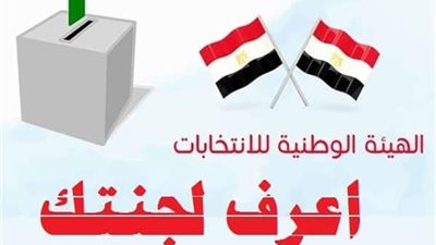 اعرف لجنتك الانتخابية في الاستفتاء على التعديلات الدستورية 2019