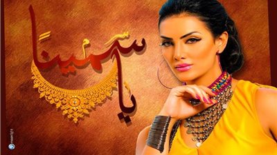 مسلسلات رمضان 2019| صور .. طرح بوستر مسلسل «ياسمينا و ملكة الغجر»