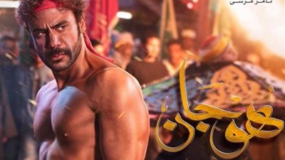 مسلسلات رمضان 2019| صور .. طرح الأفيش الرسمي لمسلسل «هوجان»