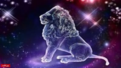 حظك اليوم.. برج الأسد 18-4-2019