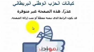 حظر الفيسبوك لكيانات الحزب الوطني البريطاني 