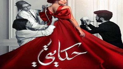 مسلسلات رمضان 2019.. طرح بوسترات جديدة لـ«حكايتي»