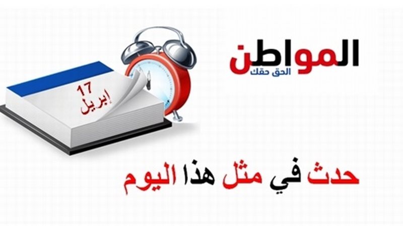 حدث في مثل هذا اليوم