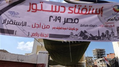 اليوم| انطلاق ماراثون الاستفتاء على التعديلات الدستورية 2019 بـ البحيرة