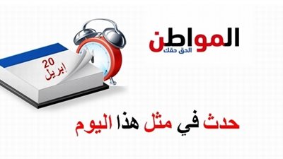حدث في مثل هذا اليوم| ميلاد نابليون ورامز جلال