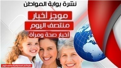 نشرة أخبار الصحة والمرأة منتصف اليوم  السبت 20 أبريل 2019