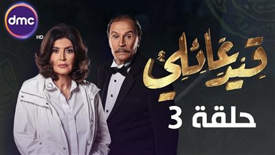 أحداث مسلسل قيد عائلي الحلقة الثالثة ..  «تفجير عربية وجيه»
