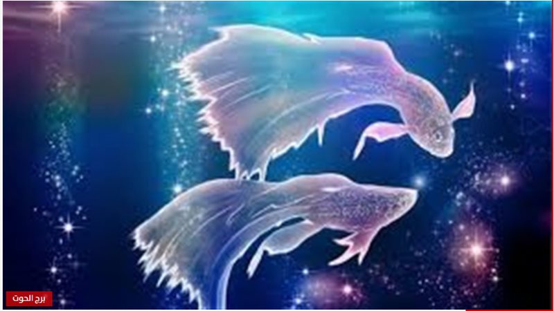 برج الحوت