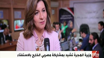 وزيرة الهجرة: الجاليات المصرية أثبتوا أنهم على قدر المسئولية