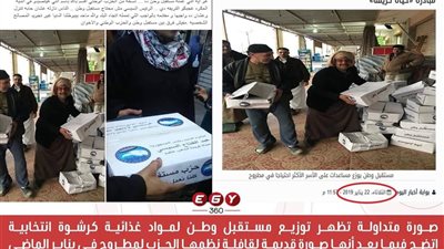 امسك إشاعة| توزيع كراتين على المواطنين فى استفتاء التعديلات الدستورية 2019