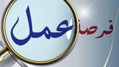 القوى العاملة ببنى سويف تعلن عن فرص عمل جديدة للشباب..تعرف عليها
