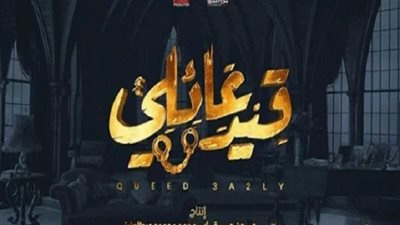 قيد عائلي 20 تتصدر مؤشرات جوجل.. وأحداث جديدة