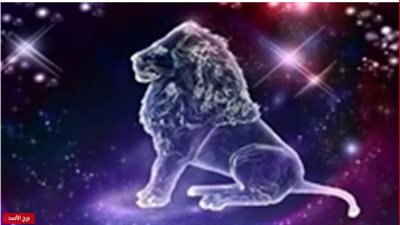 حظك اليوم .. برج الأسد 26-4-2019