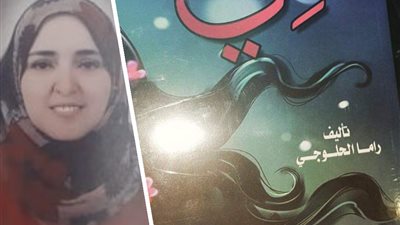 راما الحلوجي: رواية « هي » تسرد واقعا مريرا تعيشه زوجات اليوم